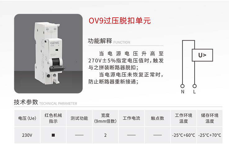 OV9過壓脫扣單元.jpg